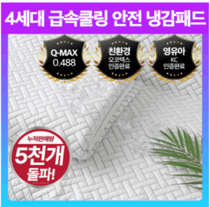 4세대 급속쿨링 안전 냉감패드